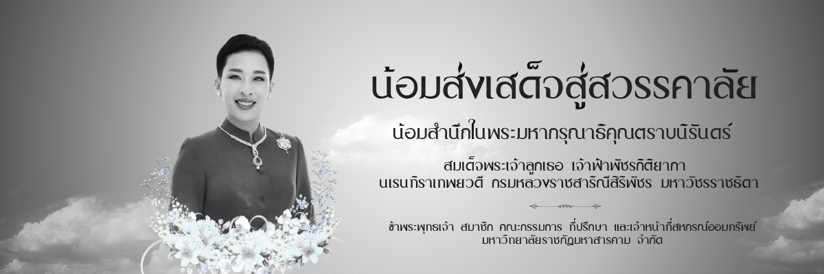 น้อมส่งเสด็จสู่สวรรคาลัย